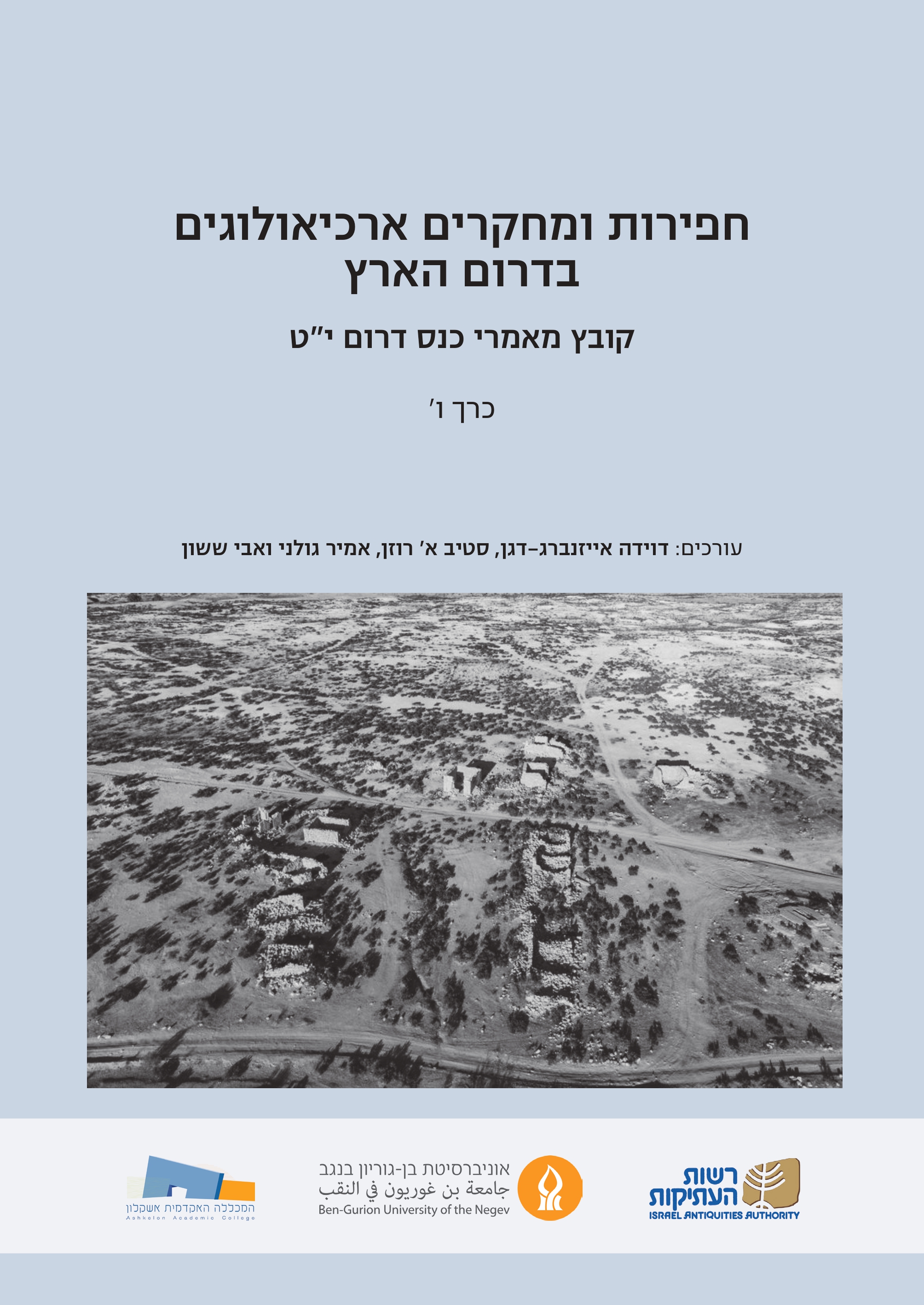 חפירות ומחקרים ארכיאולוגיים בדרום הארץ, קובץ מאמרי כנס דרום י#34ט